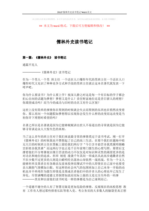 2018-儒林外史读书笔记-word范文 (11页)