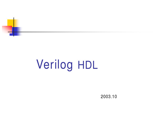 Verilog培训_sh