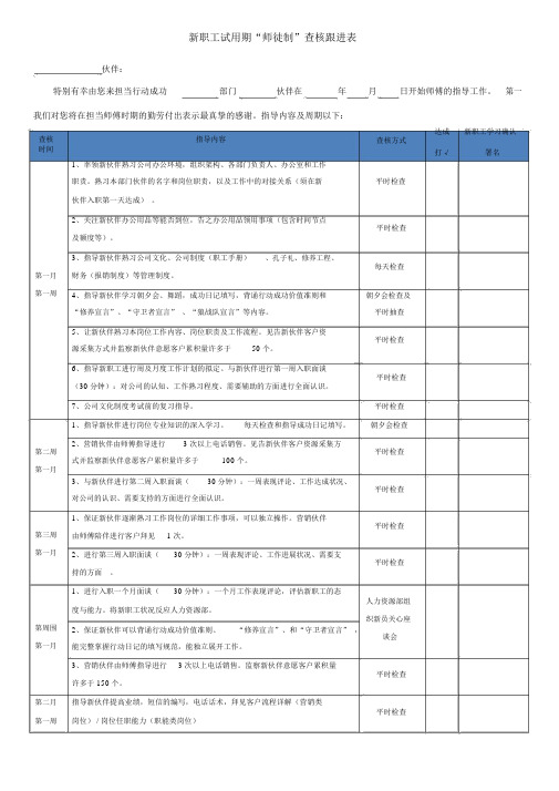 新员工试用期“师徒制”考核跟进表