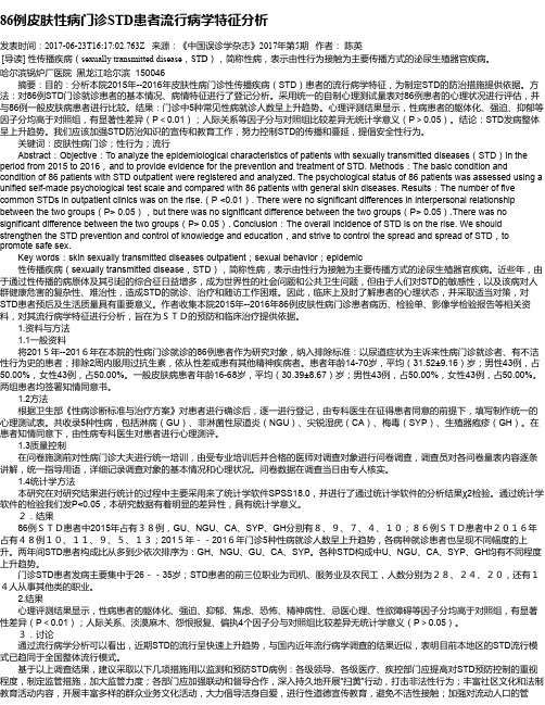 86例皮肤性病门诊STD患者流行病学特征分析