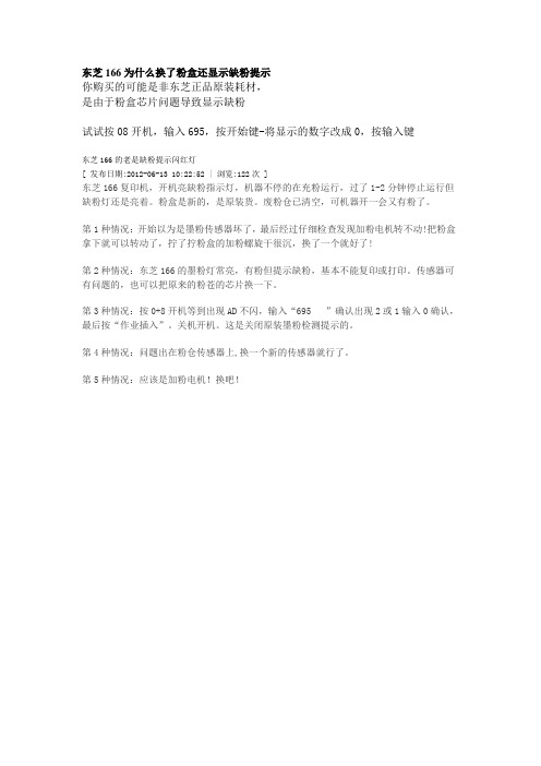 东芝166为什么换了粉盒还显示缺粉提示