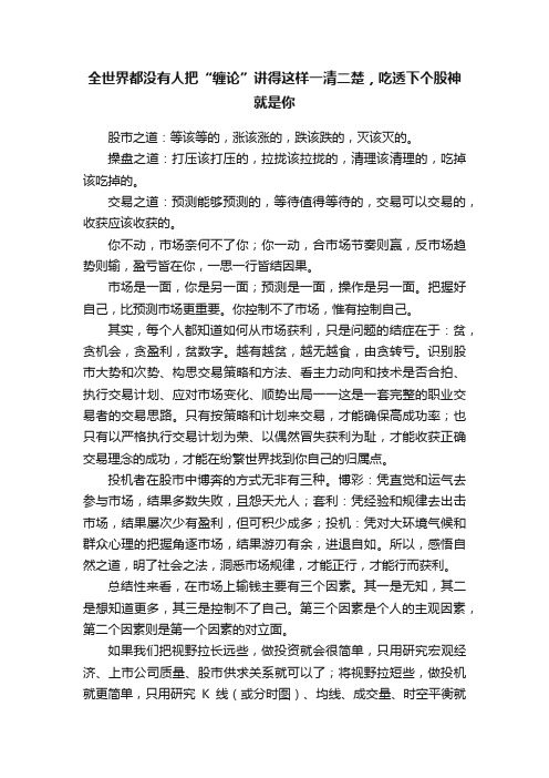 全世界都没有人把“缠论”讲得这样一清二楚，吃透下个股神就是你