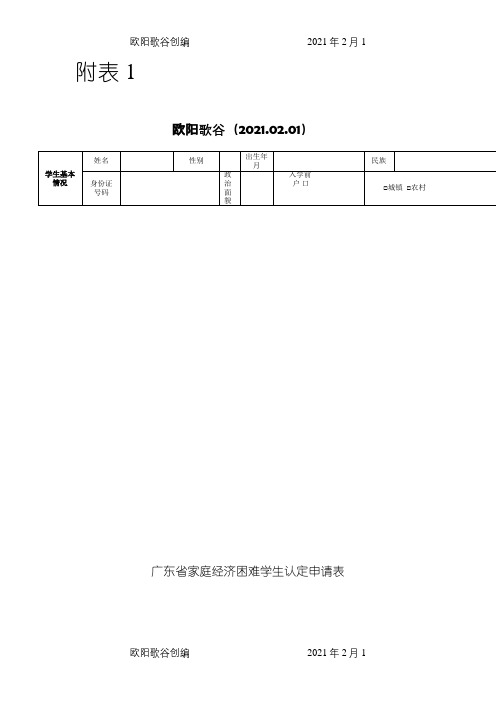 广东省家庭经济困难学生认定申请表之欧阳歌谷创作