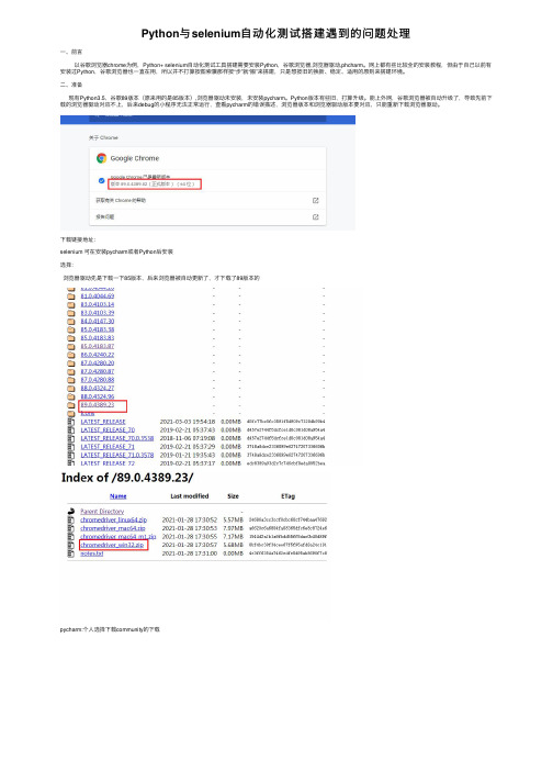 Python与selenium自动化测试搭建遇到的问题处理