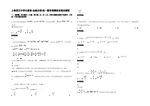 上海昂立中学生教育(金杨分部)高一数学理模拟试卷含解析