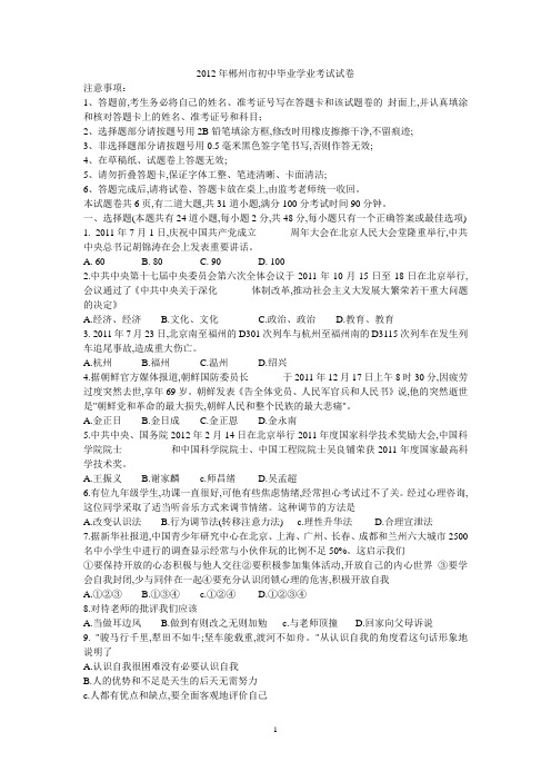 2012年郴州市初中毕业学业考试试卷及答案