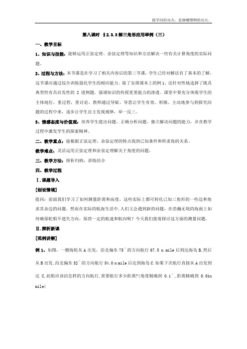 北师大版高中数学必修五第二章解三角形之解三角形应用举例三教案(1)