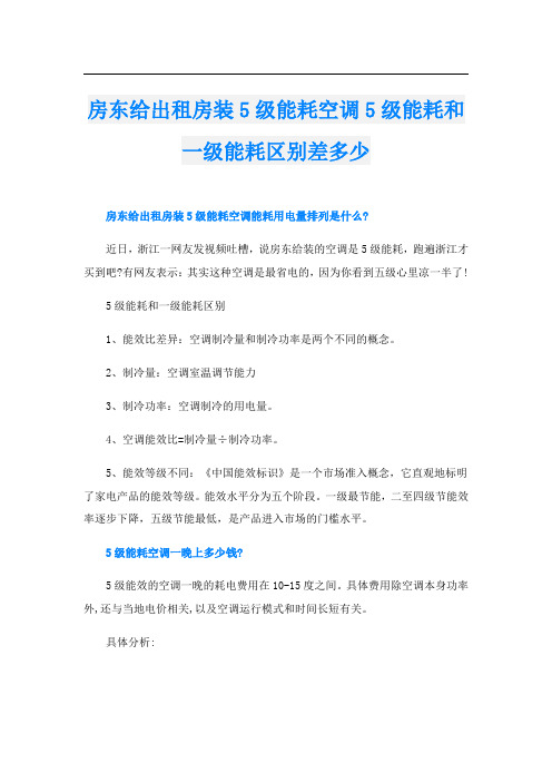 房东给出租房装5级能耗空调5级能耗和一级能耗区别差多少