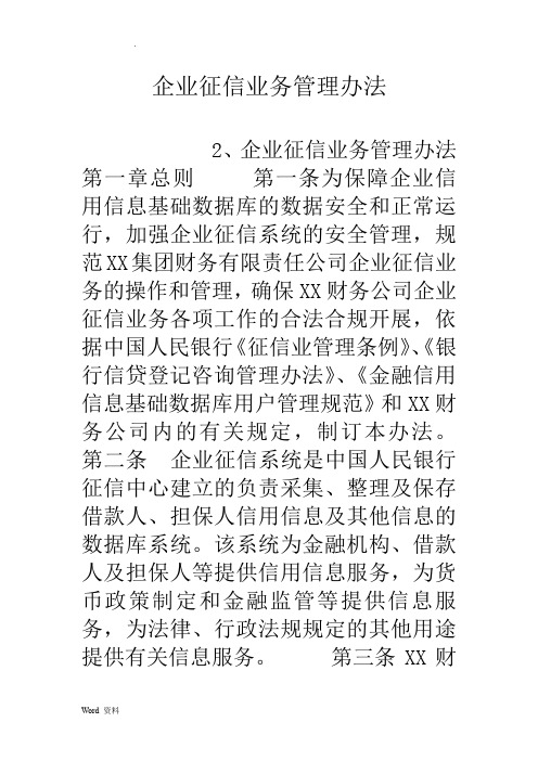 企业征信业务管理办法