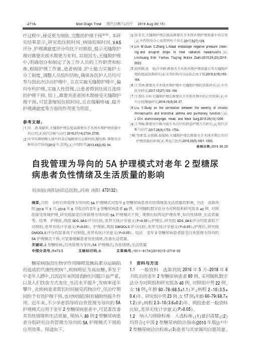 自我管理为导向的5A护理模式对老年2型糖尿病患者负性情绪及生活质