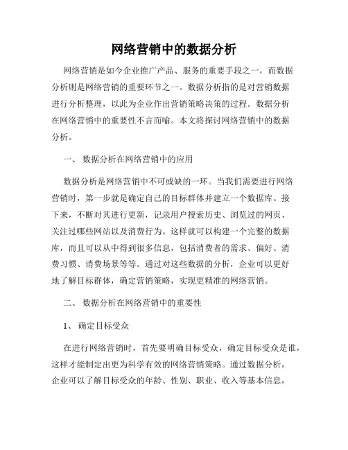 网络营销中的数据分析