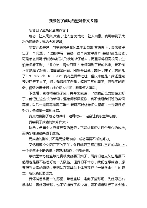 我尝到了成功的滋味作文5篇