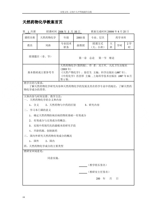 天然药物化学教案首页