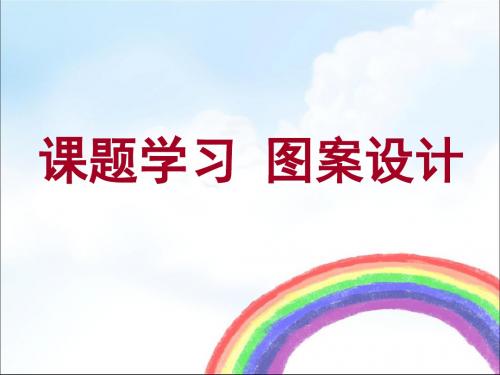 《课题学习图案设计》课件