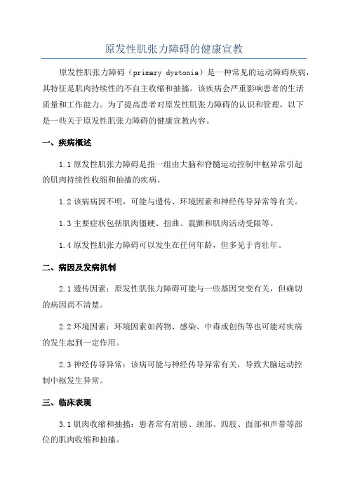 原发性肌张力障碍的健康宣教