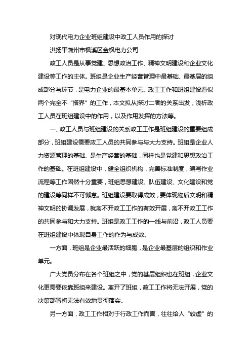 对现代电力企业班组建设中政工人员作用的探析