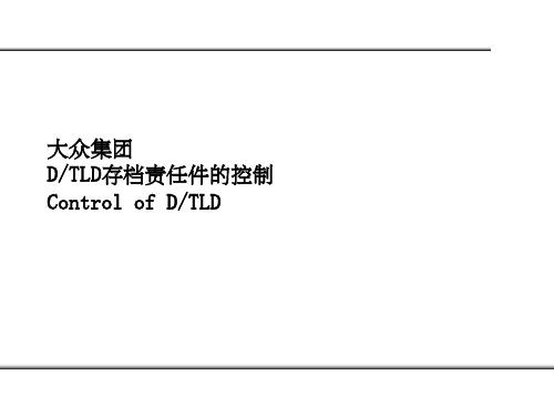 D-TLD管理ppt课件