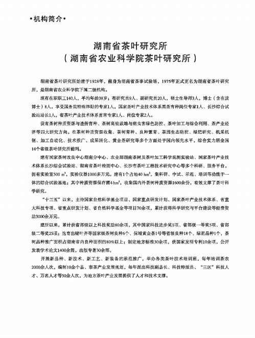 湖南省茶叶研究所(湖南省农业科学院茶叶研究所)