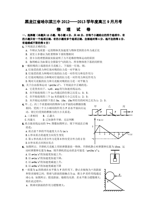 黑龙江哈尔滨三中12—13高三上九月月考-物理汇总