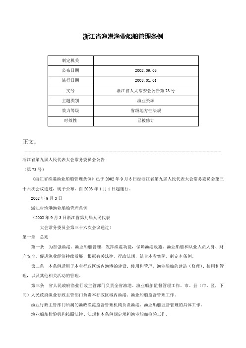 浙江省渔港渔业船舶管理条例-浙江省人大常委会公告第73号