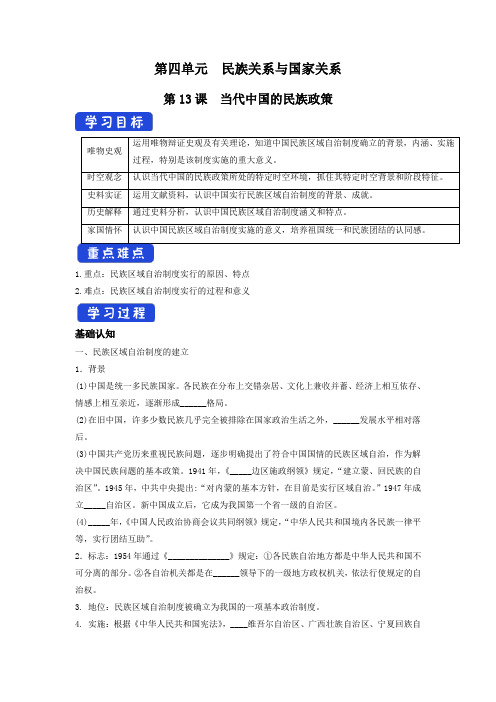 高中历史选修一 第13课 当代中国的民族政策  导学案