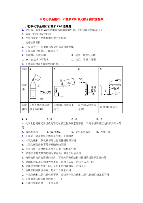 中考化学金刚石、石墨和C60单元综合测试含答案