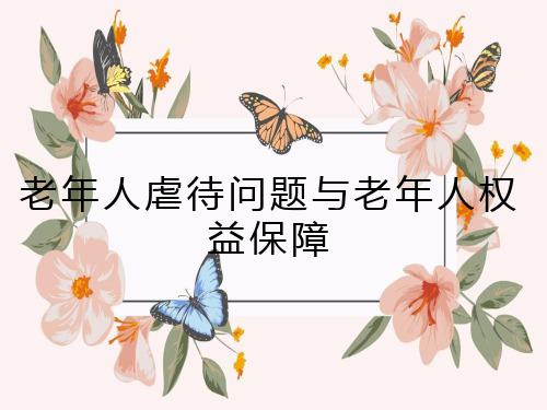 老年人虐待问题以及老年人的权益保障