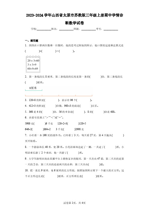 2023-2024学年山西省太原市苏教版三年级上册期中学情诊断数学试卷(含答案解析)