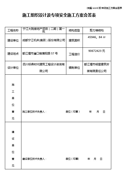 (完整word版)专项施工方案会签表