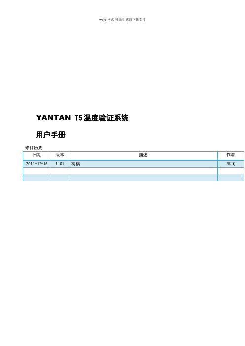 T5温度验证系统用户手册0112