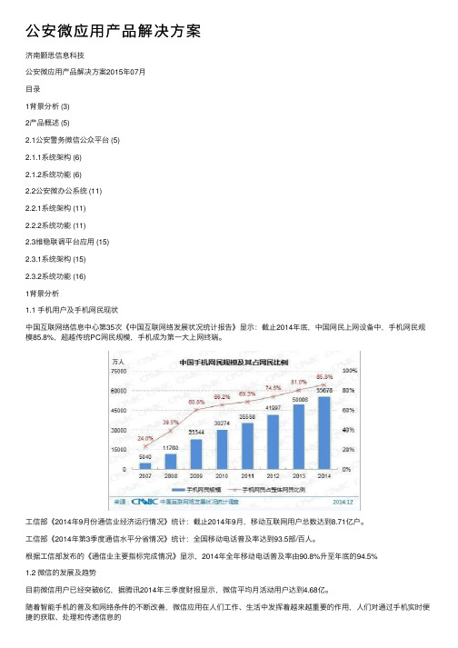 公安微应用产品解决方案