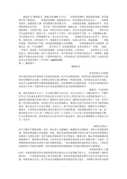 懂得放手,成就自我(500字)作文