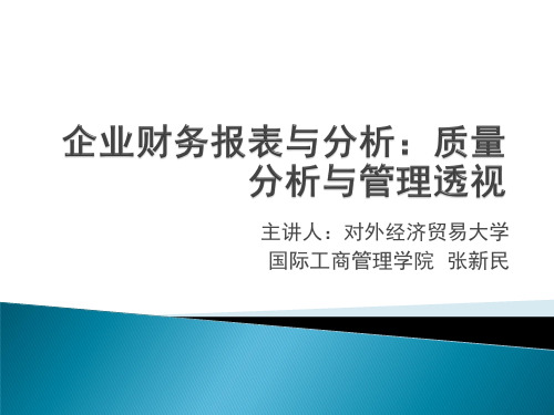 财务报表分析 (张新民)企业财务报表分析：质量分析与管理透视