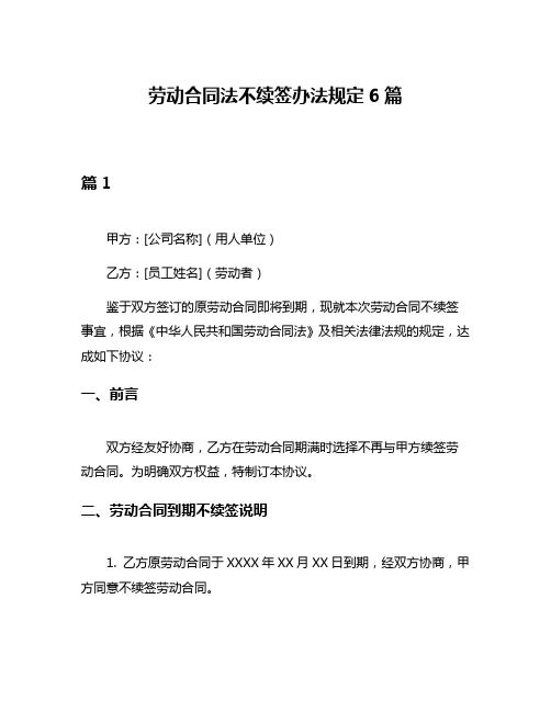 劳动合同法不续签办法规定6篇