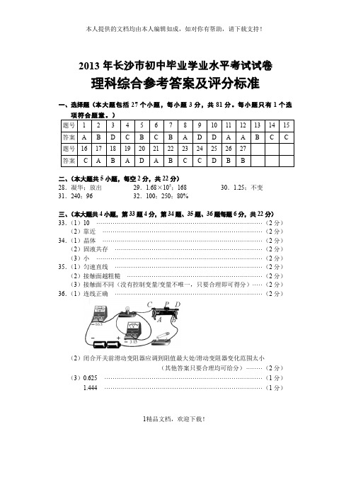 2013年长沙市初中毕业学业水平考试试卷 .doc