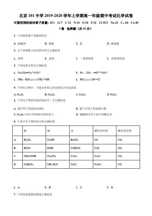 精品解析：北京市北京101中学2019-2020学年高一上学期期中考试化学试题(原卷版)