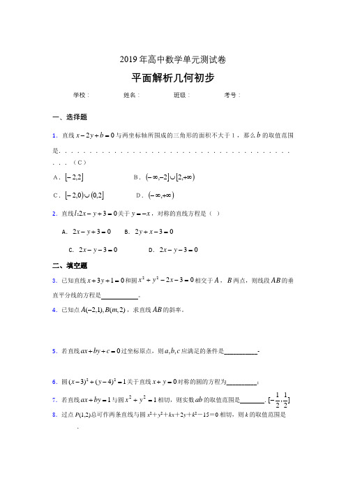 最新2019高中数学单元测试《平面解析几何初步》考试题(含参考答案)