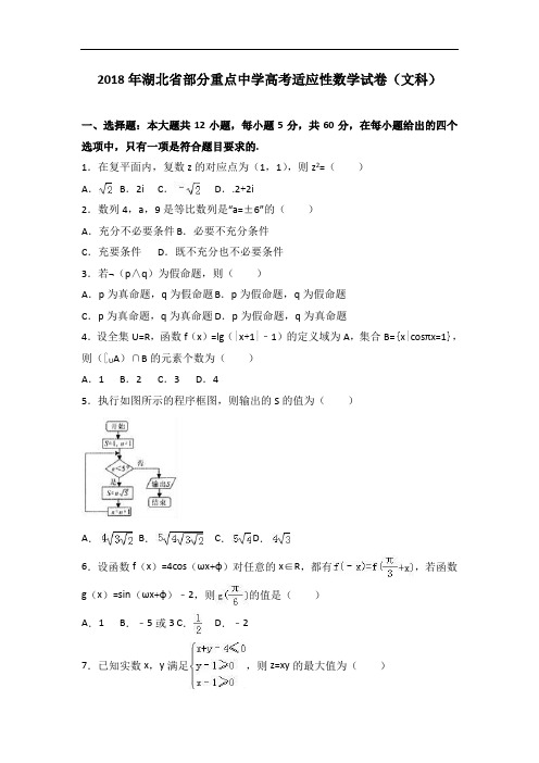 湖北省部分重点中学2018年高考适应性数学试卷文科 含解析