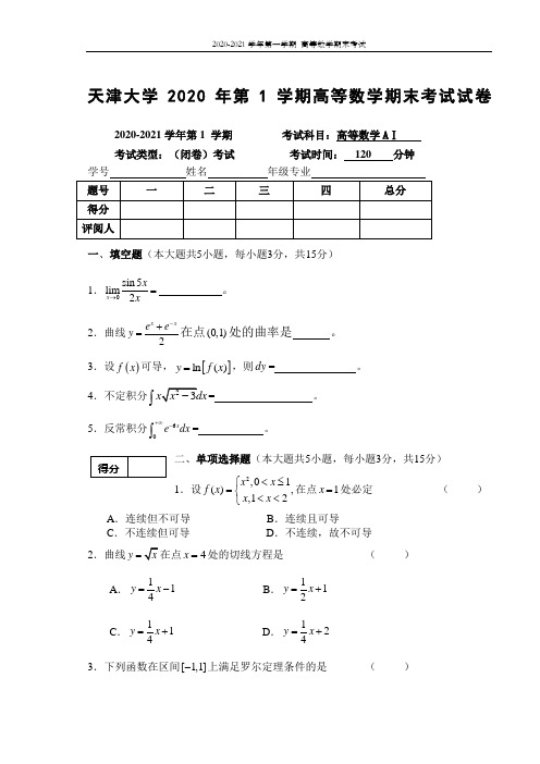 天津大学2020年第1学期高等数学期末考试试卷