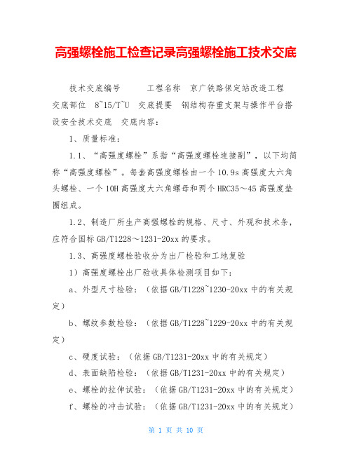 高强螺栓施工检查记录高强螺栓施工技术交底