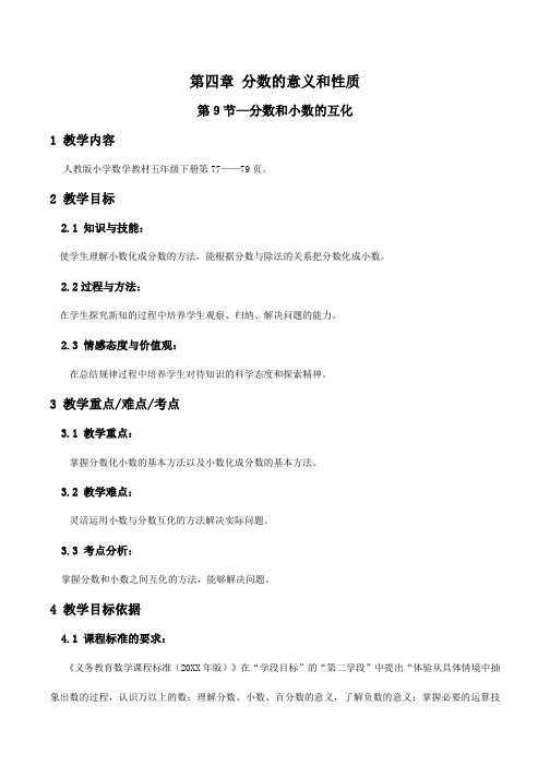 分数和小数的互化教案数学五年级下第四章分数的意义和性质 第9节人教版