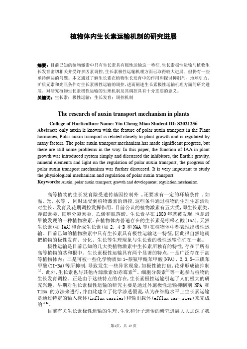 植物体内生长素运输机制的研究进展——高中生物优质课比赛资料文档