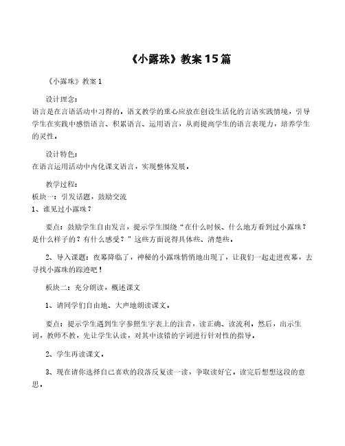 《小露珠》教案15篇