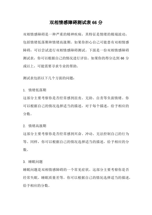 双相情感障碍测试表66分