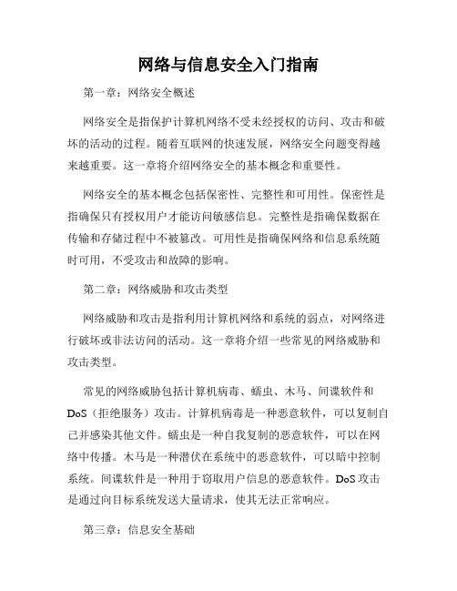 网络与信息安全入门指南