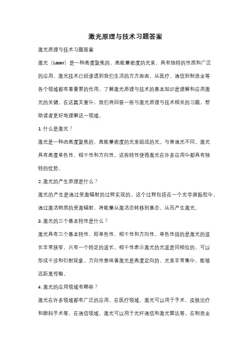 激光原理与技术习题答案