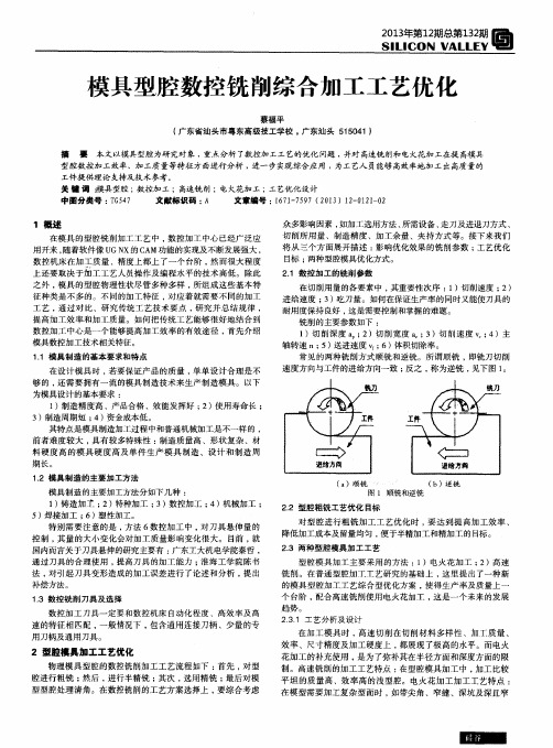 模具型腔数控铣削综合加工工艺优化