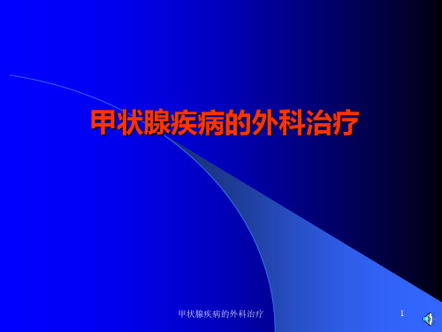 甲状腺疾病的外科治疗课件