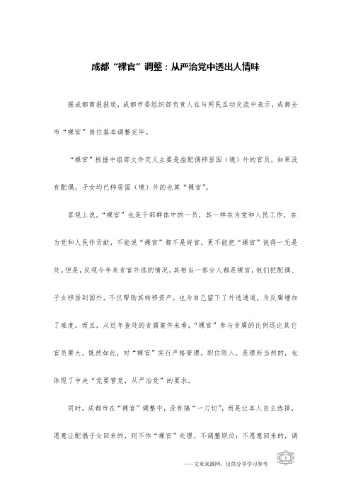 成都“裸官”调整：从严治党中透出人情味