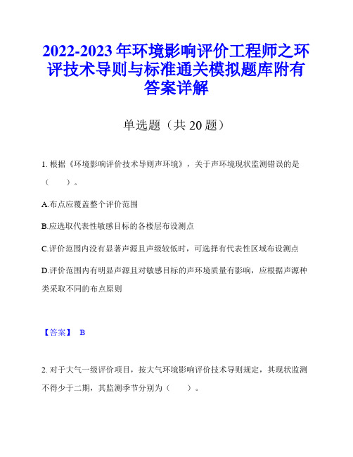 2022-2023年环境影响评价工程师之环评技术导则与标准通关模拟题库附有答案详解